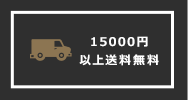 結婚記念日のプリザーブドフラワーギフトに 15000円以上送料無料