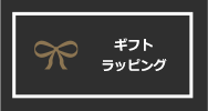 結婚記念日のプリザーブドフラワーギフトに ギフトラッピング