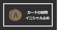 結婚記念日のプリザーブドフラワーギフトに カードの封筒イニシャル止め