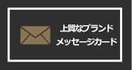 結婚記念日のプリザーブドフラワーギフトに 上質なブランドメッセージカード