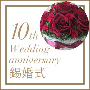 紙婚式 結婚記念日10周年のプレゼント