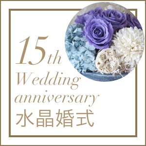 紙婚式 結婚記念日15周年のプレゼント