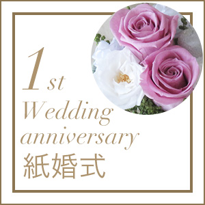 紙婚式 結婚記念日１周年のプレゼント