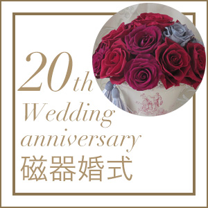 紙婚式 結婚記念日20周年のプレゼント