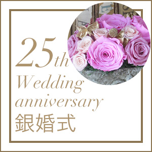 紙婚式 結婚記念日25周年のプレゼント