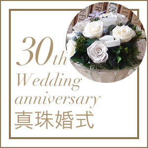 紙婚式 結婚記念日30周年のプレゼント