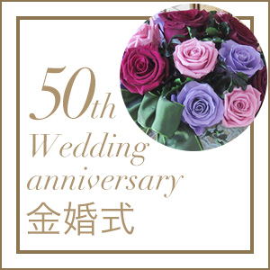 紙婚式 結婚記念日50周年のプレゼント