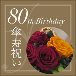 傘寿祝い 80歳の誕生日のプレゼント