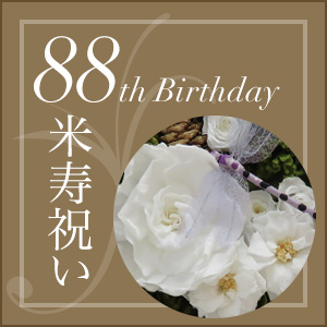米寿祝い 88歳の誕生日のプレゼント