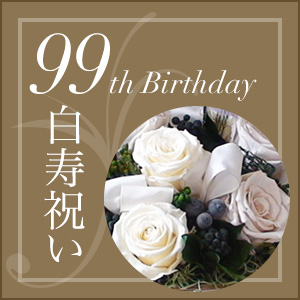 白寿祝い 99歳の誕生日のプレゼント