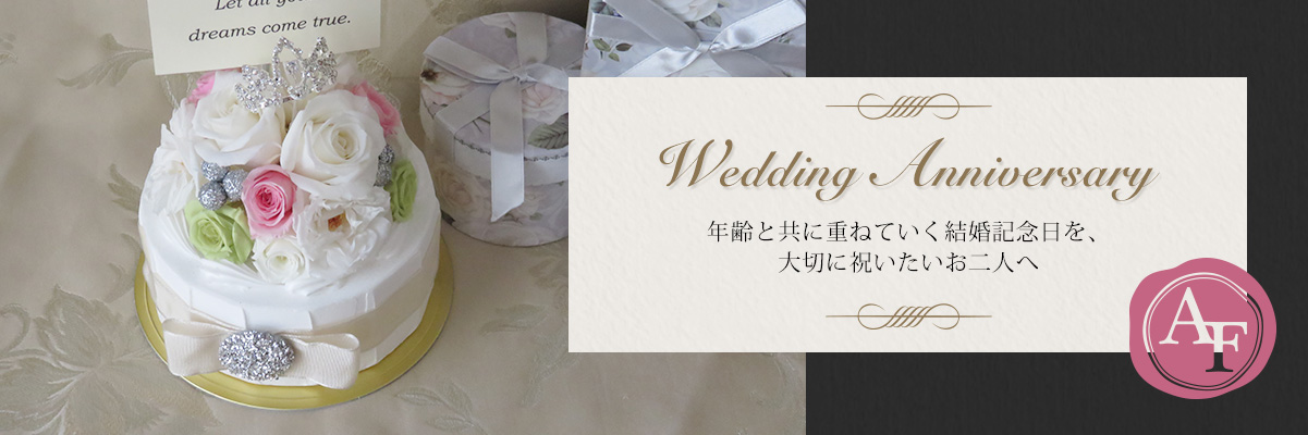 結婚記念日特集